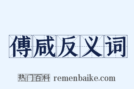 傅咸反义词是什么意思的图片
